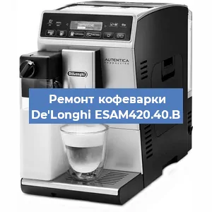 Замена | Ремонт бойлера на кофемашине De'Longhi ESAM420.40.B в Ростове-на-Дону